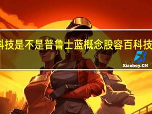 容百科技是不是普鲁士蓝概念股 容百科技市值是多少