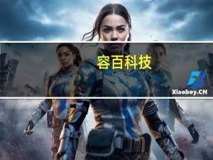 容百科技：磷酸锰铁锂（LFMP）产品预计2024年将实现大规模量产