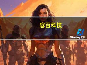 容百科技：第三季度净利润2.37亿元 同比增长29.88%