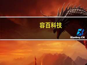 容百科技：预计第三季度经营状况良好 将启动磷酸锰铁锂的全球发展战略