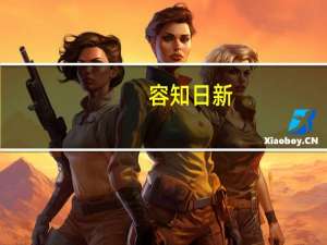 容知日新：新产品已有订单落地尚未完成交付