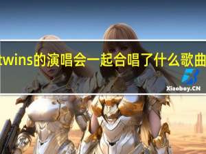 容祖儿在twins的演唱会一起合唱了什么歌曲 twins演的电影