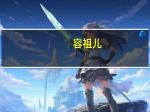 容祖儿（关于容祖儿的介绍）