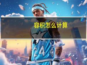 容积怎么计算？