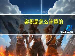 容积是怎么计算的