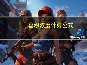 容积浓度计算公式