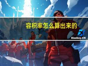 容积率怎么算出来的