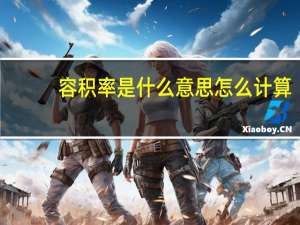 容积率是什么意思怎么计算（容积率是什么意思）