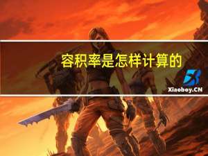 容积率是怎样计算的