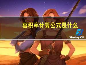 容积率计算公式是什么