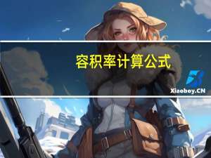 容积率计算公式
