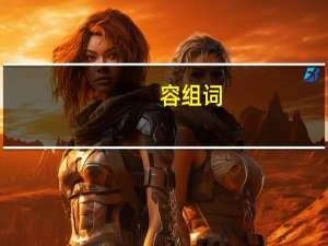 容组词（荣组词）