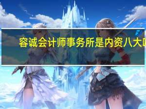 容诚会计师事务所是内资八大吗