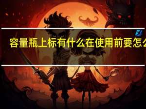 容量瓶上标有什么在使用前要怎么样（容量瓶上都标有什么）