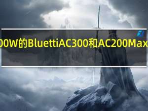 容量高达6000W的BluettiAC300和AC200Max电站现已正式上市