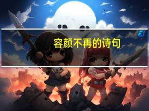 容颜不再的诗句
