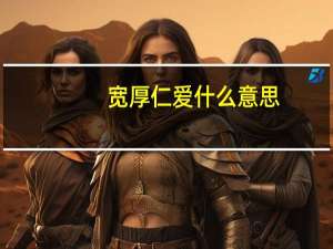 宽厚仁爱什么意思