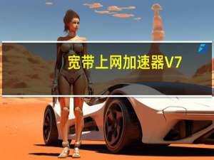 宽带上网加速器 V7.60 正式版（宽带上网加速器 V7.60 正式版功能简介）