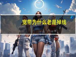 宽带为什么老是掉线