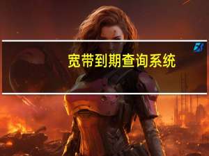 宽带到期查询系统（宽带到期查询）