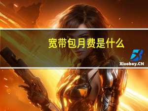 宽带包月费是什么
