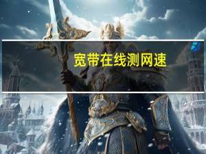 宽带在线测网速（宽带宝典）