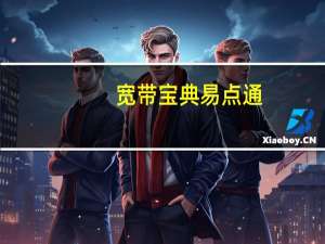 宽带宝典易点通（宽带宝）