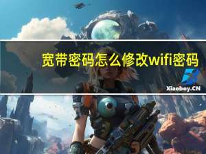 宽带密码怎么修改wifi密码（宽带怎么改密码）