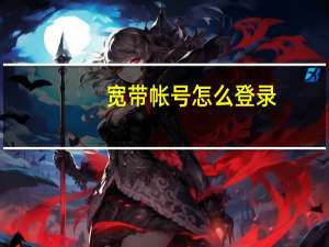 宽带帐号怎么登录
