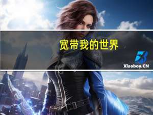 宽带我的世界（宽带我世界河南）