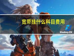 宽带挂什么科目费用