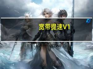 宽带提速 V1.0 绿色免费版（宽带提速 V1.0 绿色免费版功能简介）