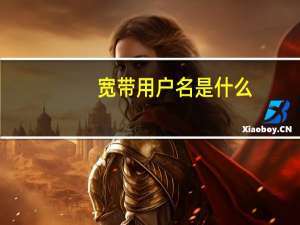 宽带用户名是什么