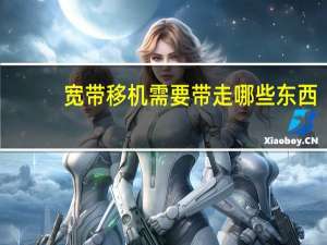 宽带移机需要带走哪些东西
