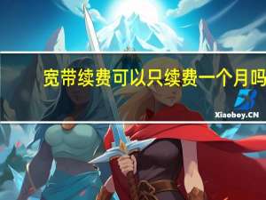 宽带续费可以只续费一个月吗