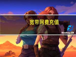 宽带网费充值（宽带冲q币）