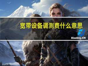 宽带设备调测费什么意思