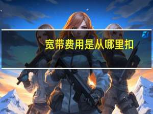 宽带费用是从哪里扣