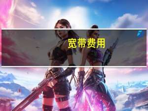 宽带费用（宽带费）