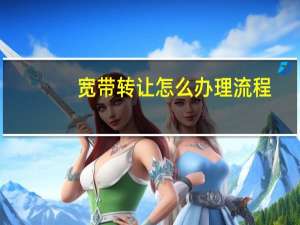 宽带转让怎么办理流程（宽带转让怎么办理流程）