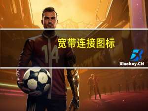 宽带连接图标（宽带连接图标）