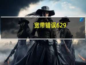 宽带错误629（错误629）