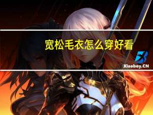 宽松毛衣怎么穿好看