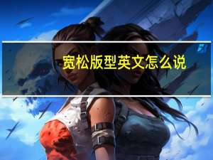 宽松版型英文怎么说