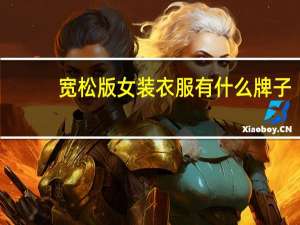 宽松版女装衣服有什么牌子