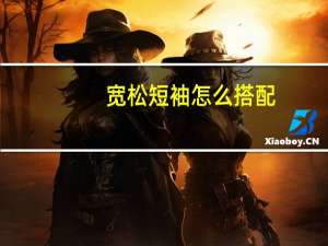 宽松短袖怎么搭配