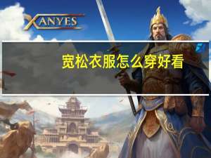 宽松衣服怎么穿好看