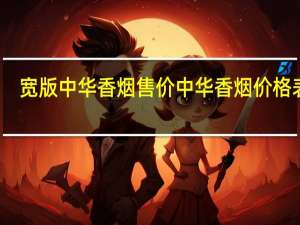 宽版中华香烟售价 中华香烟价格表图