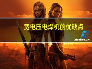 宽电压电焊机的优缺点