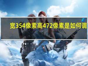 宽354像素高472像素是如何调至